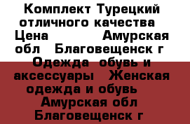 Комплект Турецкий отличного качества › Цена ­ 3 700 - Амурская обл., Благовещенск г. Одежда, обувь и аксессуары » Женская одежда и обувь   . Амурская обл.,Благовещенск г.